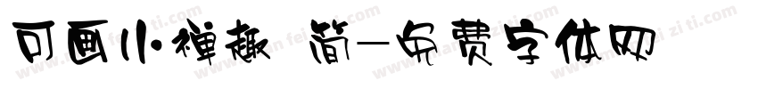 可画小禅趣 简字体转换